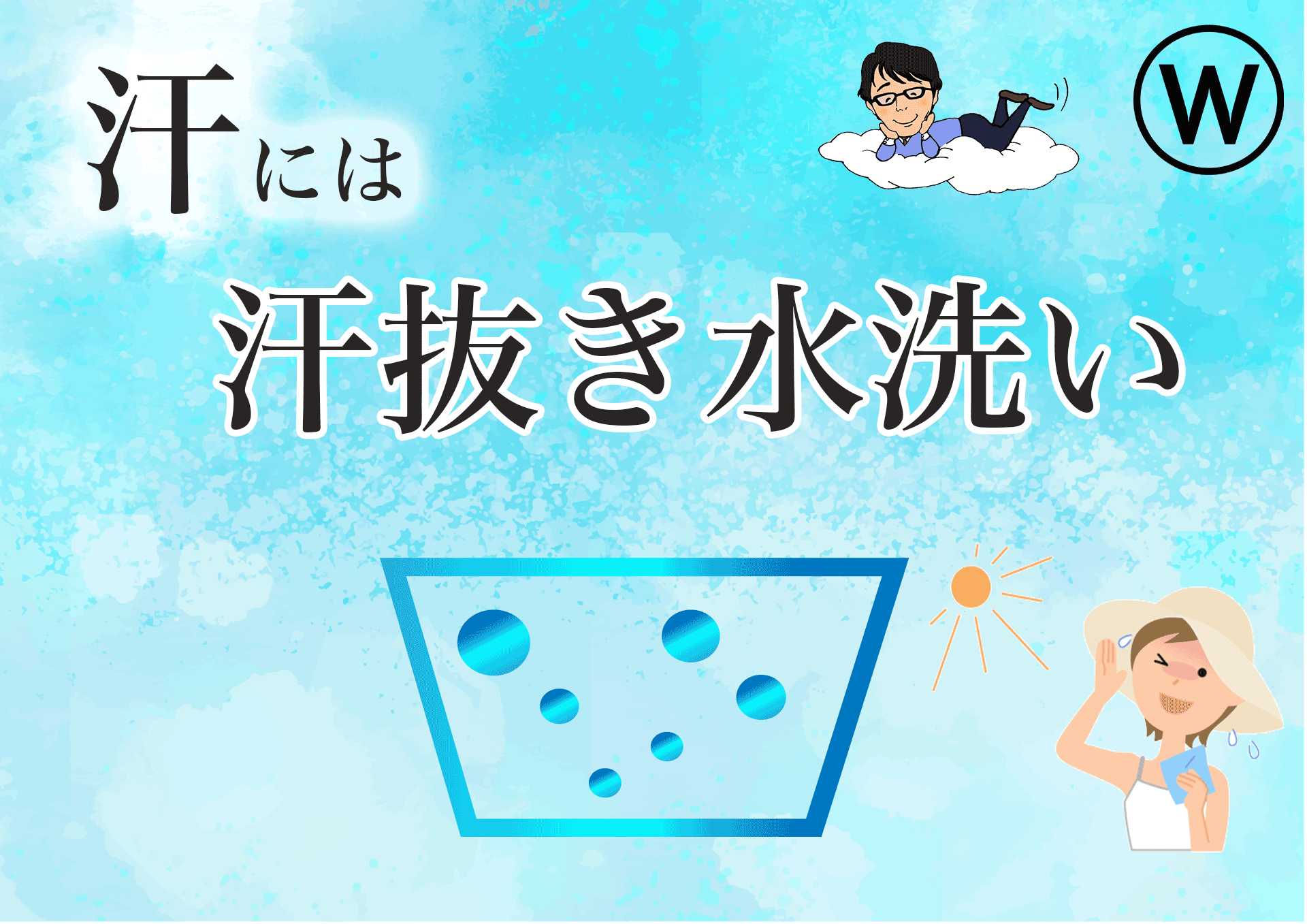 クリーニング店での汗抜き加工の効果や必要性について「真夏に数日間はいたズボン」検証します